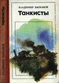 Танкисты (Повесть) - Баскаков Владимир Евтихианович (читать книги онлайн без регистрации .TXT) 📗