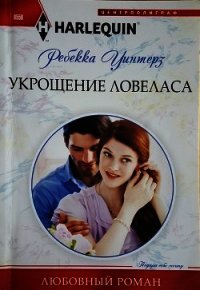 Укрощение ловеласа - Уинтерз Ребекка (книги онлайн без регистрации .txt) 📗