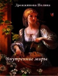 Внутренние миры (СИ) - Дрожжинова Полина Леонидовна (книги полностью бесплатно TXT) 📗