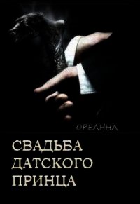 Свадьба датского принца (СИ) - "Ореанна" (серии книг читать онлайн бесплатно полностью .txt) 📗