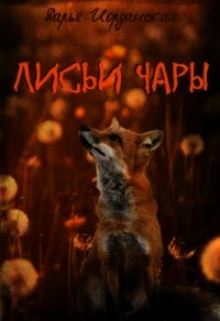 Лисьи Чары (СИ) - Иорданская Дарья Алексеевна (читаем книги онлайн бесплатно полностью .txt) 📗