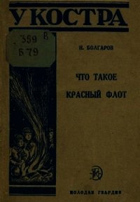 Что такое Красный флот - Болгаров Николай Павлович (читаем полную версию книг бесплатно TXT) 📗