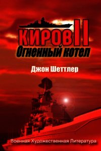 Огненный котёл (ЛП) - Шеттлер Джон (читаемые книги читать онлайн бесплатно TXT) 📗