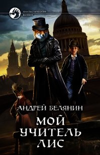 Мой учитель Лис - Белянин Андрей (читать хорошую книгу полностью .TXT) 📗