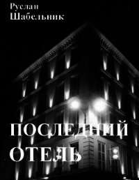 Последний отель (СИ) - Шабельник Руслан (список книг txt) 📗