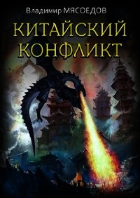 Китайский конфликт (СИ) - Мясоедов Владимир Михайлович (читать книги бесплатно полные версии .TXT) 📗