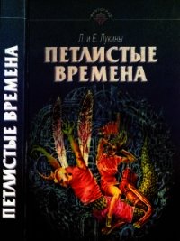 Петлистые времена (Повести. Рассказы) - Лукина Любовь Александровна (читать полную версию книги txt) 📗