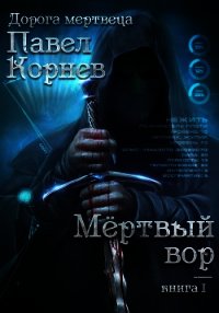 Мертвый вор - Корнев Павел (читать книги онлайн .TXT) 📗