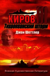 Тихоокеанский шторм (ЛП) - Шеттлер Джон (читать полностью бесплатно хорошие книги .TXT) 📗