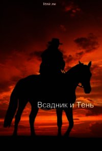 Всадник и Тень (СИ) - "Кицуне-тайчо" (читать книги бесплатно полностью без регистрации сокращений txt) 📗