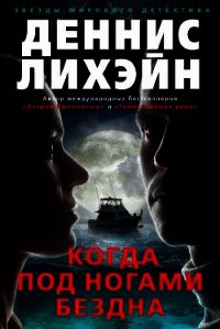 Когда под ногами бездна - Лихэйн Деннис (читать книги без .txt) 📗