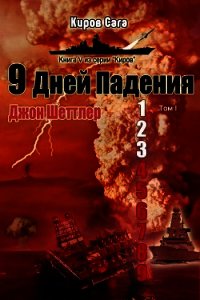 9 дней падения (ЛП) - Шеттлер Джон (первая книга .txt) 📗