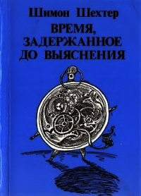 Время, задержанное до выяснения - Шехтер Шимон (книги онлайн полные версии бесплатно TXT) 📗