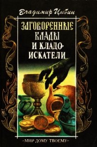 Заговоренные клады и кладоискатели - Цыбин Владимир Дмитриевич (электронные книги без регистрации .TXT) 📗