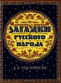 Загадки русского народа - Садовников Дмитрий Николаевич (лучшие книги читать онлайн TXT) 📗