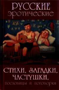 Русские эротические стихи, загадки, частушки, пословицы и поговорки - Сидорович Александр Викторович "Составитель"