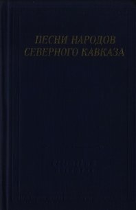 Песни народов Северного Кавказа - Автор неизвестен (читаем книги онлайн бесплатно полностью .txt) 📗