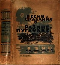 Песни и сказания о Разине и Пугачеве - Автор неизвестен (лучшие книги читать онлайн .txt) 📗