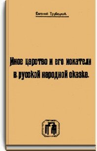 Иное царство и его искатели в русской народной сказке - Трубецкой Евгений (читать полностью книгу без регистрации .txt) 📗