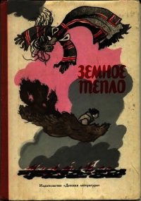 Земное тепло - Автор неизвестен (читать книги онлайн полностью без сокращений .txt) 📗