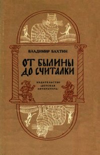 От былины до считалки - Бахтин Владимир (книги онлайн txt) 📗