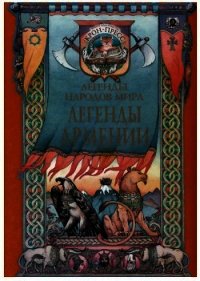 Легенды Армении - Ованесян Роберт (книги бесплатно без регистрации .TXT) 📗