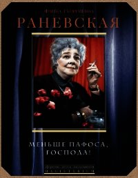 Меньше пафоса, господа! - Раневская Фаина Георгиевна (читаем книги онлайн бесплатно без регистрации TXT) 📗