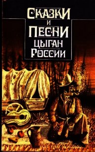 Сказки и песни цыган России - Гесслер Н. А. (книги читать бесплатно без регистрации полные .TXT) 📗