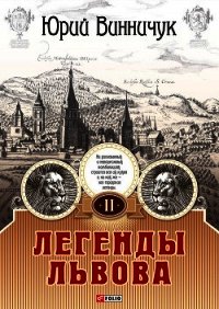 Легенды Львова. Том 1 - Винничук Юрий Павлович (читаем книги онлайн бесплатно без регистрации txt) 📗