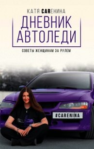 Дневник автоледи. Советы женщинам за рулем - Каренина Катя (читаем книги .txt) 📗