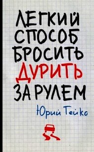 Легкий способ бросить дурить. За рулем - Гейко Юрий Васильевич (читать книги онлайн бесплатно полностью без сокращений TXT) 📗