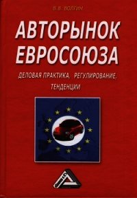 Авторынок Евросоюза. Деловая практика, регулирование, тенденции - Волгин Владислав Васильевич (читать книги онлайн регистрации TXT) 📗