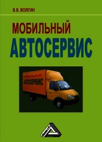 Мобильный автосервис: Практическое пособие - Волгин Владислав Васильевич (лучшие книги онлайн TXT) 📗