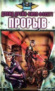 Прорыв - Дрейк Дэвид Аллен (читать полностью книгу без регистрации .TXT) 📗