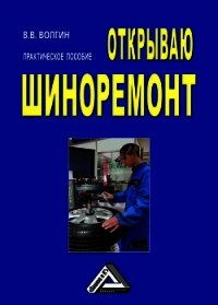 Открываю шиноремонт: Практическое пособие - Волгин Владислав Васильевич (читать книги онлайн .txt) 📗