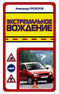Экстремальное вождение - Прозоров Александр Дмитриевич (электронные книги бесплатно txt) 📗