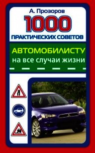 1000 практических советов автомобилисту на все случаи жизни - Прозоров Александр Дмитриевич (хороший книги онлайн бесплатно TXT) 📗