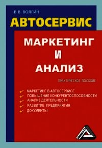 Автосервис. Маркетинг и анализ: Практическое пособие - Волгин Владислав Васильевич (бесплатные онлайн книги читаем полные версии .txt) 📗