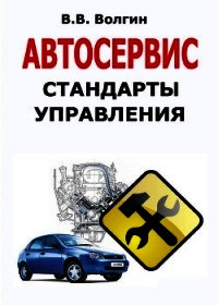 Автосервис. Стандарты управления: Практическое пособие - Волгин Владислав Васильевич (бесплатные книги онлайн без регистрации .TXT) 📗