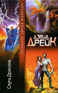 Слуга Дракона - Дрейк Дэвид Аллен (книги бесплатно TXT) 📗