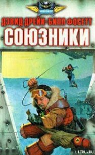 Союзники - Дрейк Дэвид Аллен (читаем книги онлайн бесплатно TXT) 📗