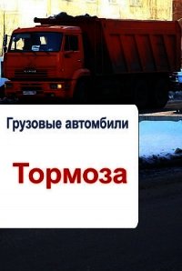 Грузовые автомобили. Тормоза - - (читать хорошую книгу TXT) 📗