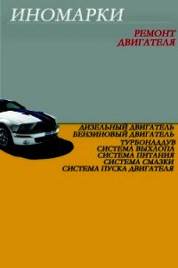 Ремонт иномарок. Двигатель - Мельников Илья (бесплатная регистрация книга txt) 📗