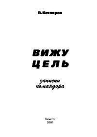 Вижу цель. Записки командора - Котляров Вадим Александрович (читать онлайн полную книгу TXT) 📗