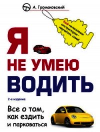 Я не умею водить - Громаковский Алексей Алексеевич (книги читать бесплатно без регистрации .txt) 📗