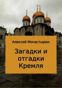 Загадки и отгадки Кремля - Монастырюк Алексей (читать книги без регистрации полные .TXT) 📗