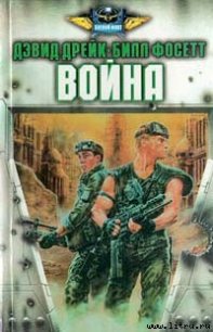 Война - Дрейк Дэвид Аллен (читаемые книги читать онлайн бесплатно полные .TXT) 📗