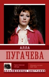 Алла Пугачева. Единственная звезда - Мишаненкова Екатерина Александровна (читать книги онлайн полные версии .TXT) 📗