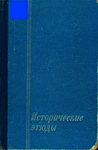 Исторические этюды - Соллертинский И. И. (книги бесплатно читать без .TXT) 📗