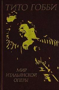 Мир итальянской оперы - Гобби Тито (библиотека электронных книг .TXT) 📗